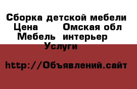 Сборка детской мебели › Цена ­ 1 - Омская обл. Мебель, интерьер » Услуги   